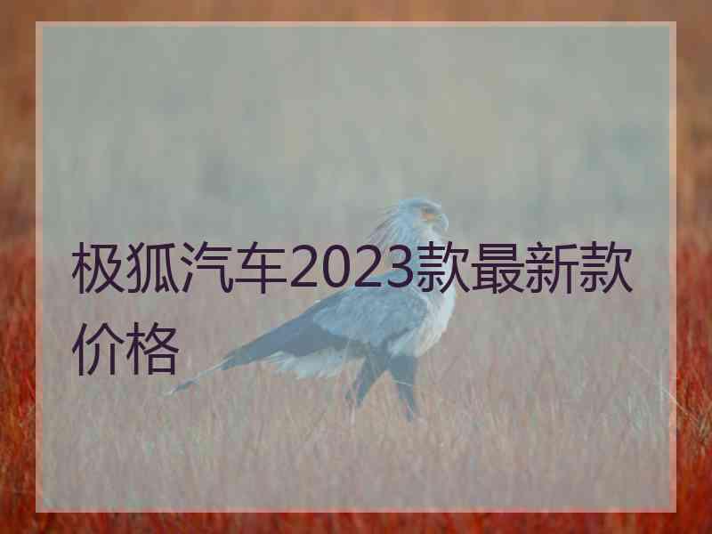 极狐汽车2023款最新款价格