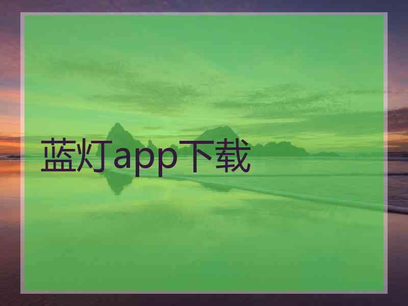 蓝灯app下载