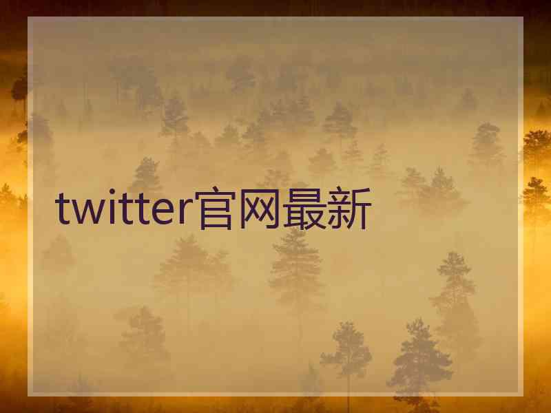 twitter官网最新