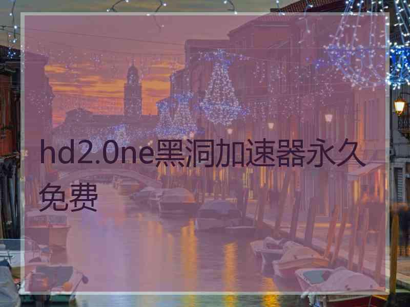 hd2.0ne黑洞加速器永久免费