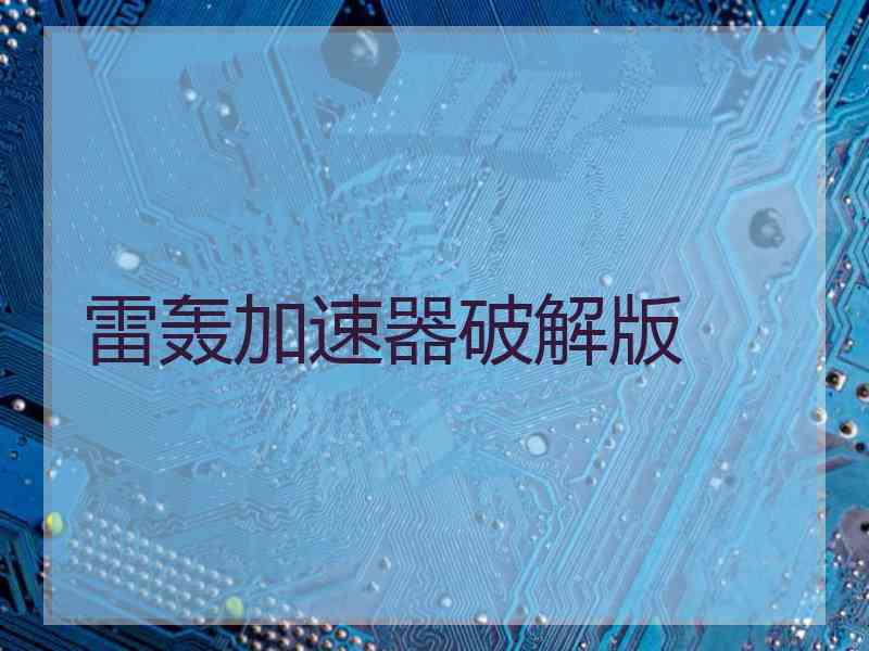 雷轰加速器破解版