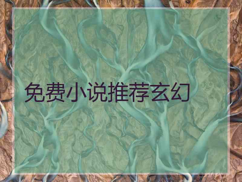 免费小说推荐玄幻