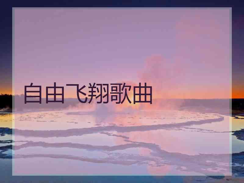 自由飞翔歌曲