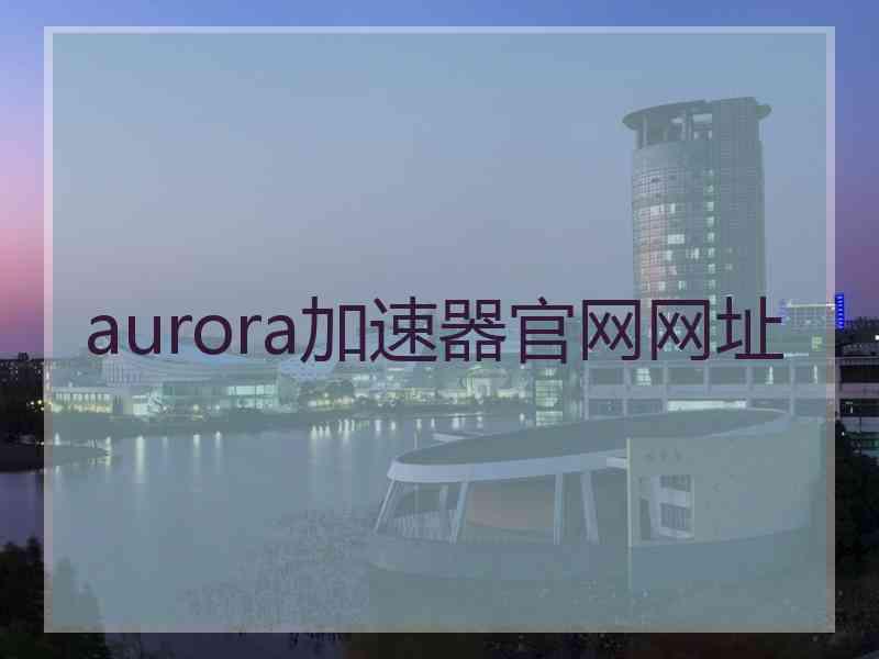 aurora加速器官网网址