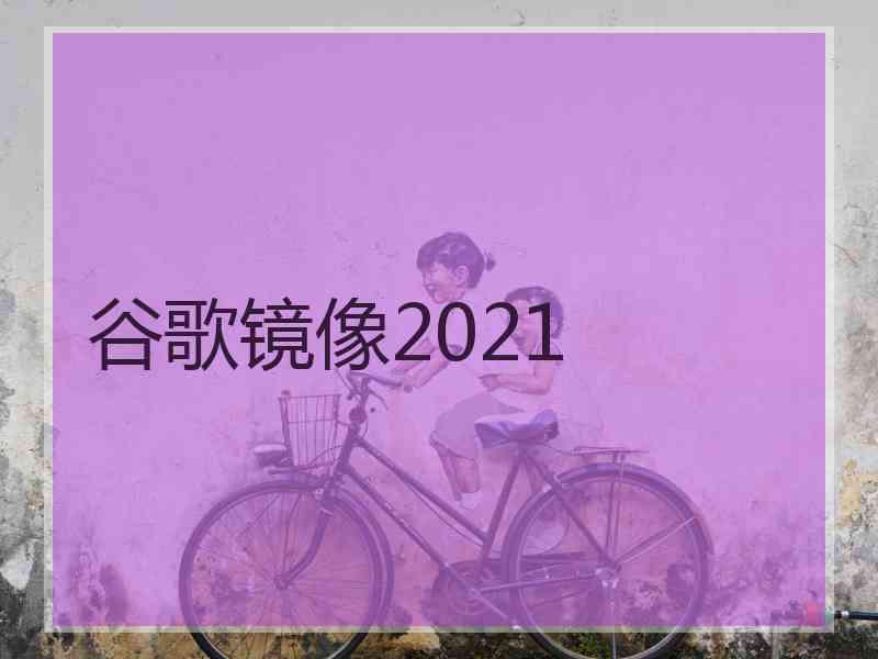 谷歌镜像2021