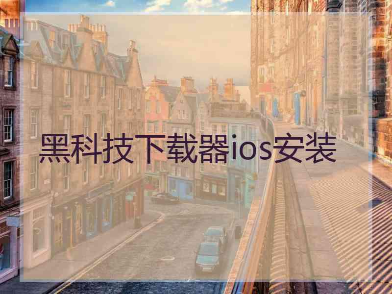 黑科技下载器ios安装