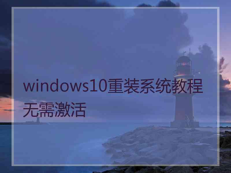 windows10重装系统教程无需激活