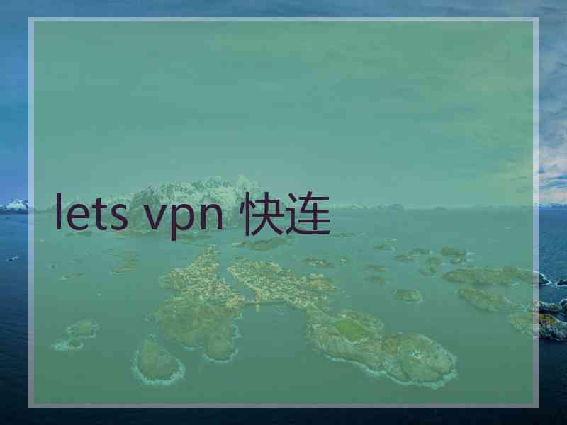 lets vpn 快连