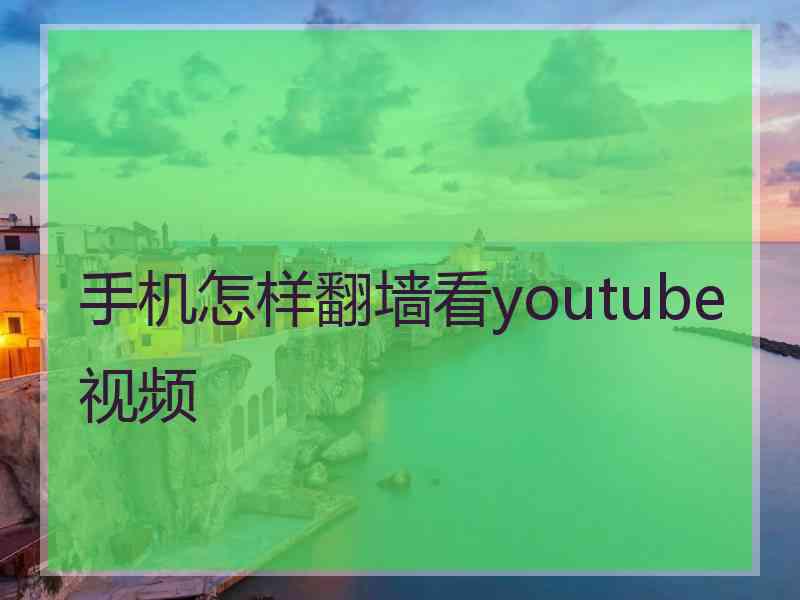 手机怎样翻墙看youtube视频