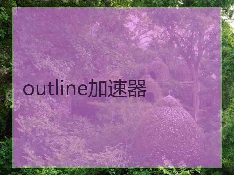 outline加速器