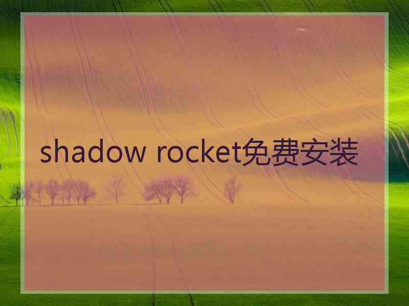 shadow rocket免费安装