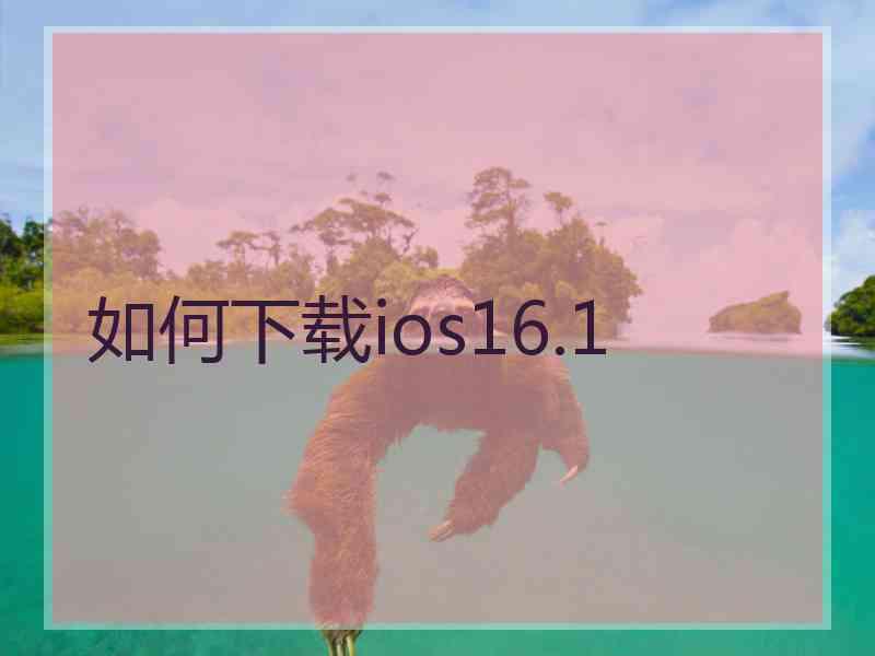 如何下载ios16.1