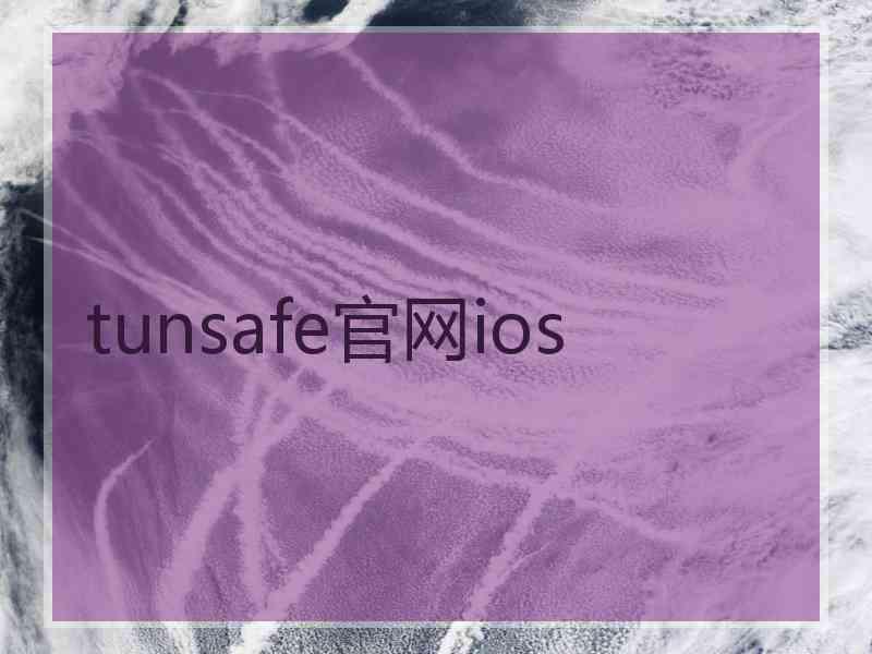 tunsafe官网ios