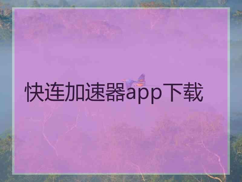 快连加速器app下载