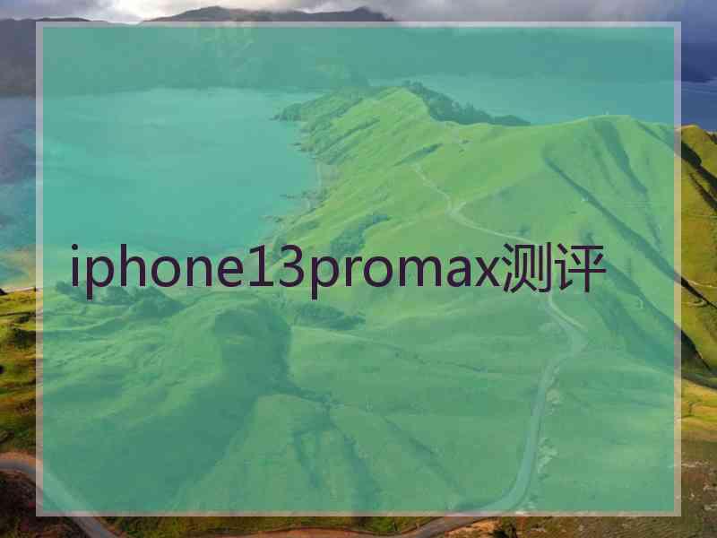 iphone13promax测评