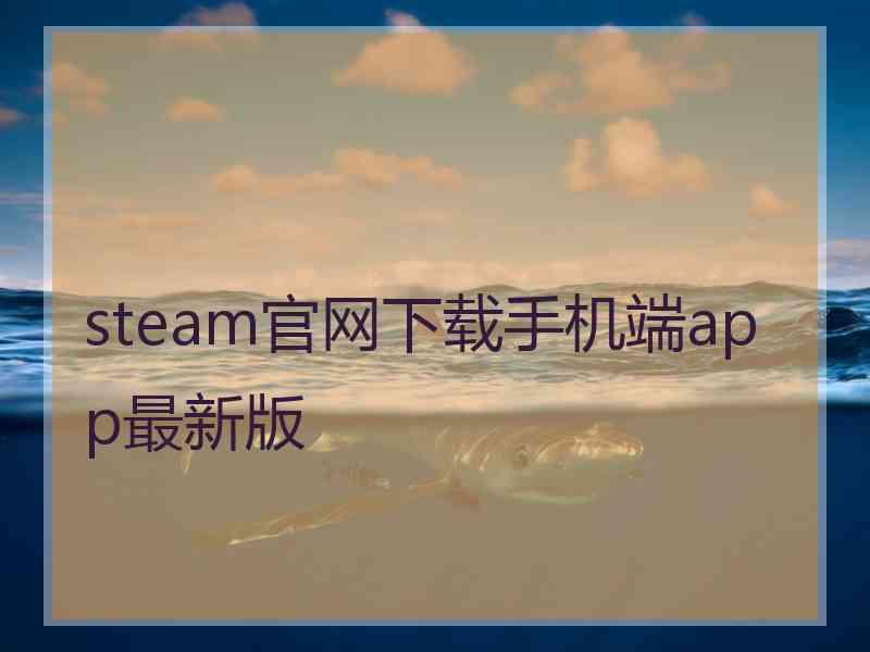 steam官网下载手机端app最新版