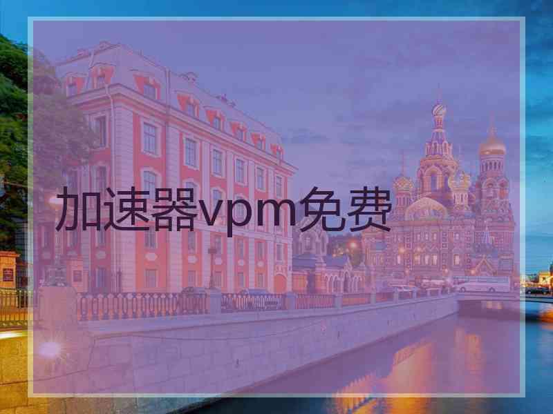 加速器vpm免费