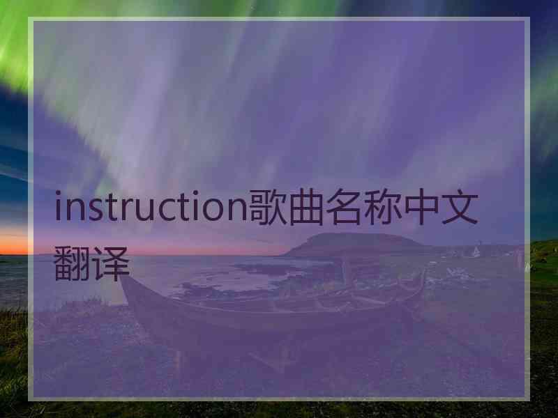 instruction歌曲名称中文翻译