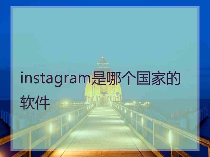 instagram是哪个国家的软件