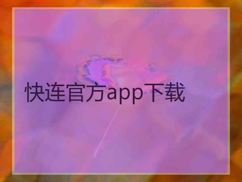 快连官方app下载