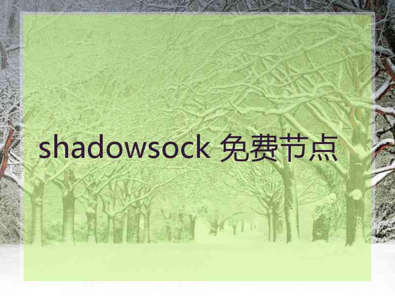 shadowsock 免费节点