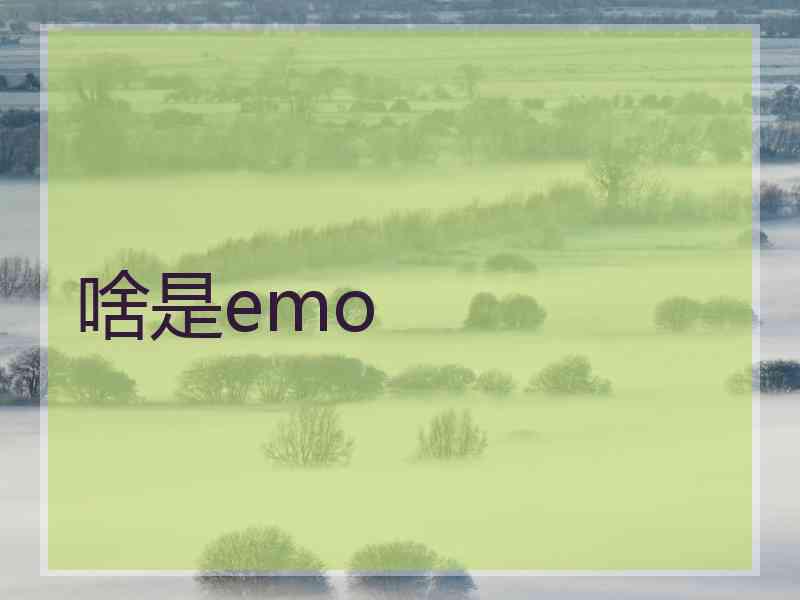 啥是emo