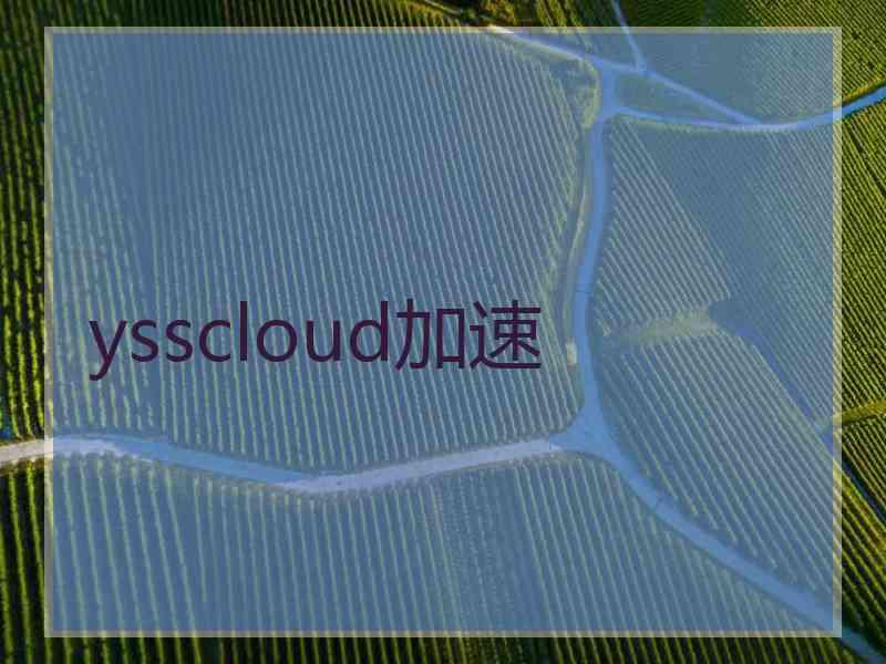 ysscloud加速