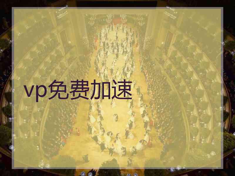 vp免费加速