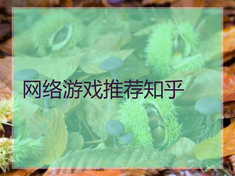 网络游戏推荐知乎