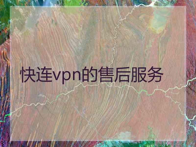 快连vpn的售后服务