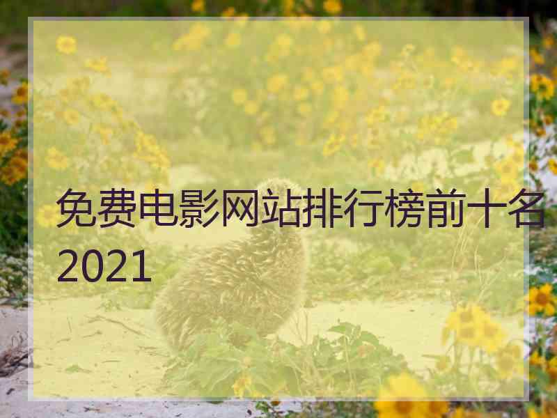 免费电影网站排行榜前十名2021