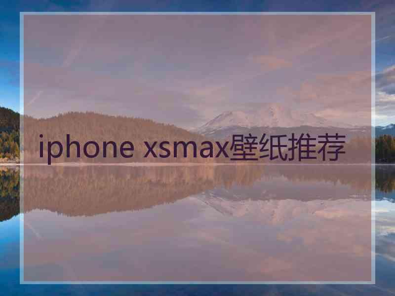 iphone xsmax壁纸推荐