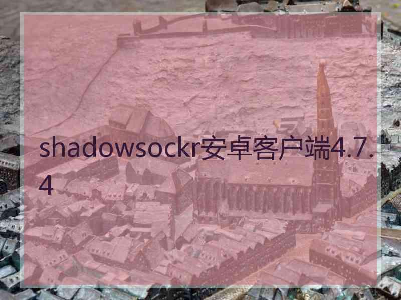 shadowsockr安卓客户端4.7.4