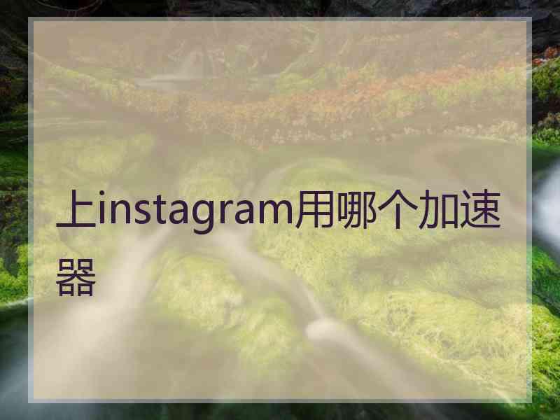 上instagram用哪个加速器