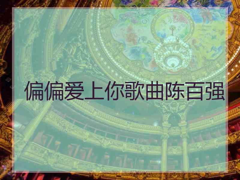 偏偏爱上你歌曲陈百强