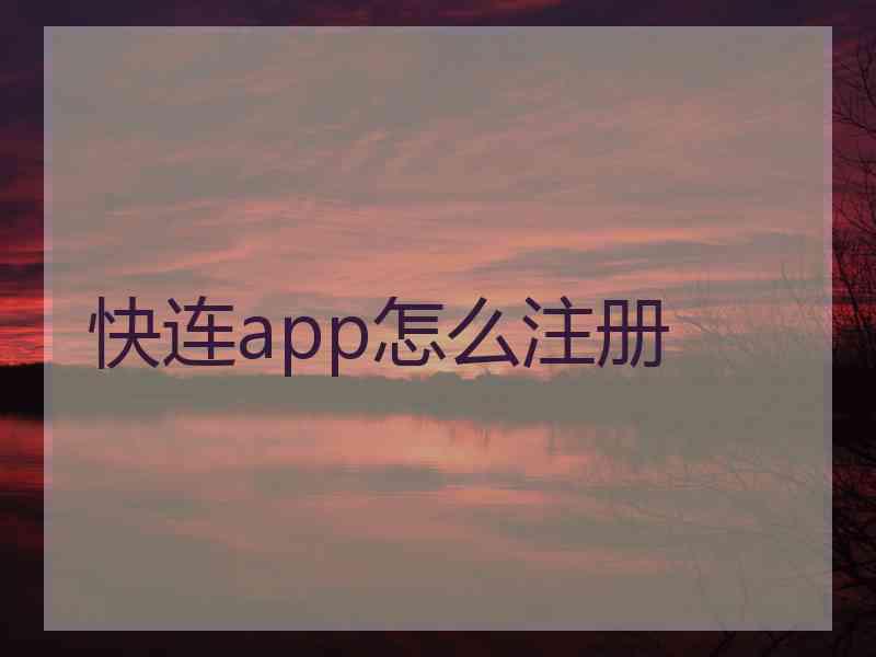 快连app怎么注册