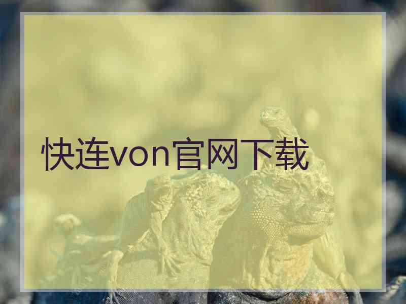 快连von官网下载