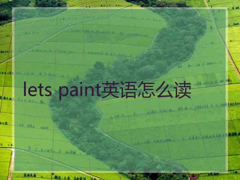 lets paint英语怎么读