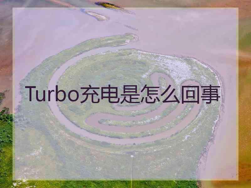 Turbo充电是怎么回事