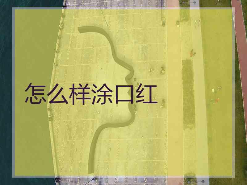 怎么样涂口红