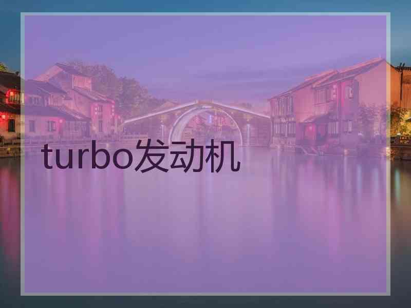 turbo发动机