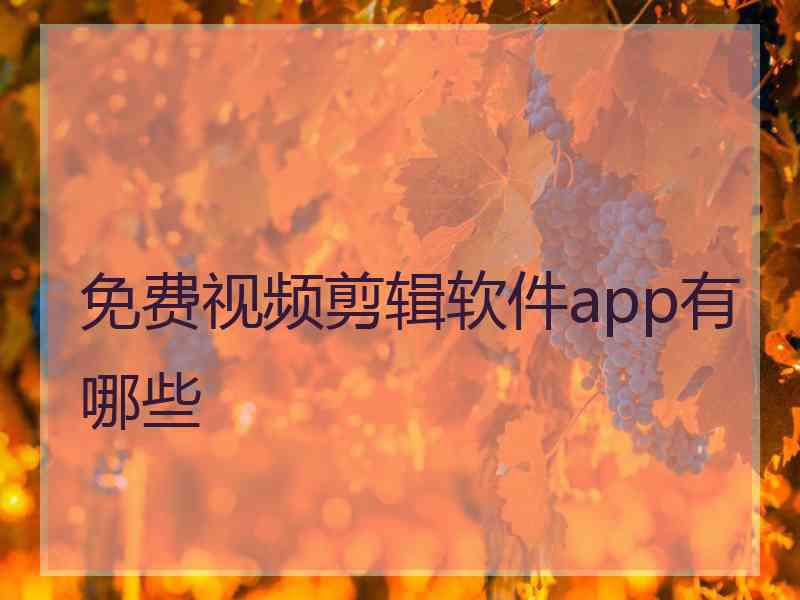 免费视频剪辑软件app有哪些