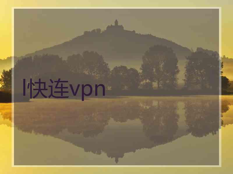 l快连vpn