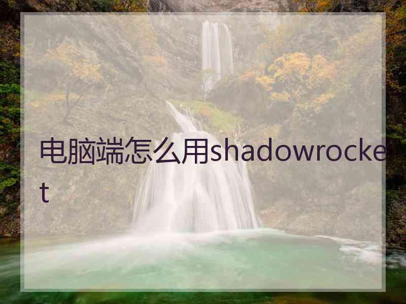 电脑端怎么用shadowrocket