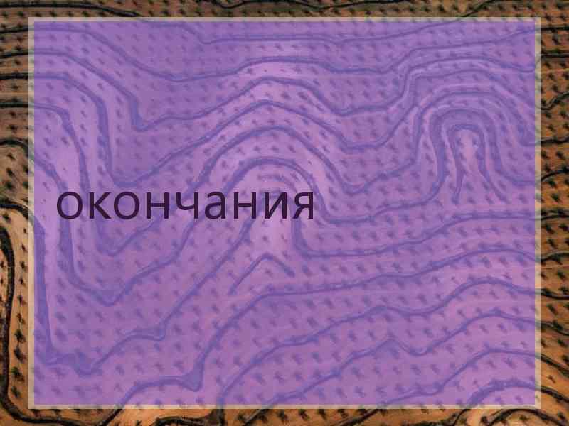 окончания