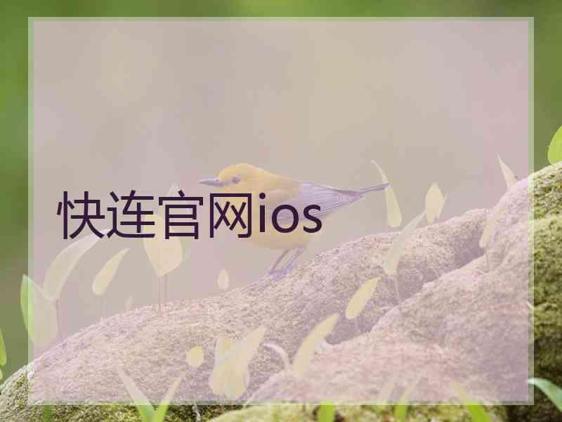 快连官网ios