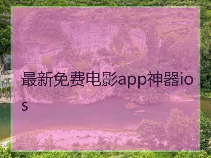 最新免费电影app神器ios