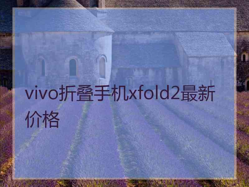 vivo折叠手机xfold2最新价格