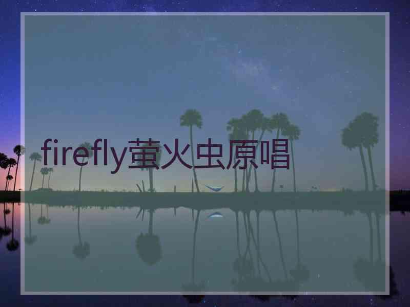 firefly萤火虫原唱