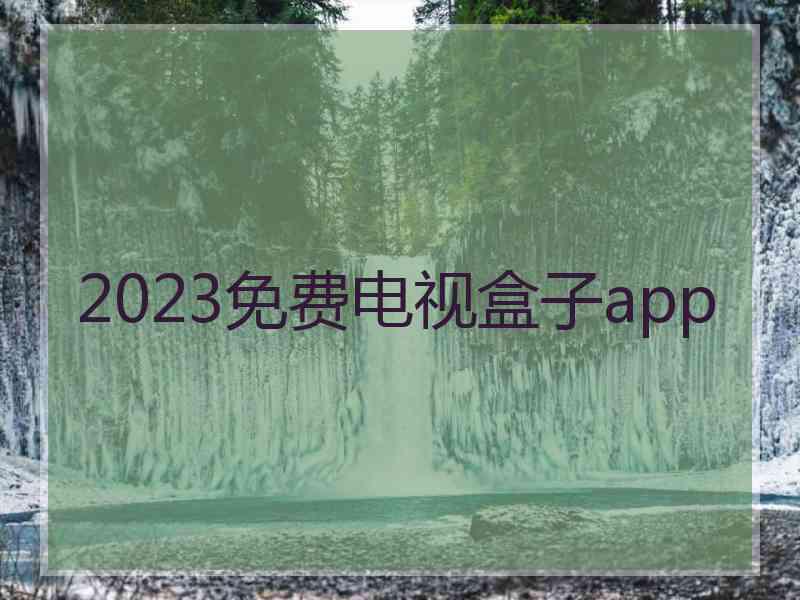 2023免费电视盒子app